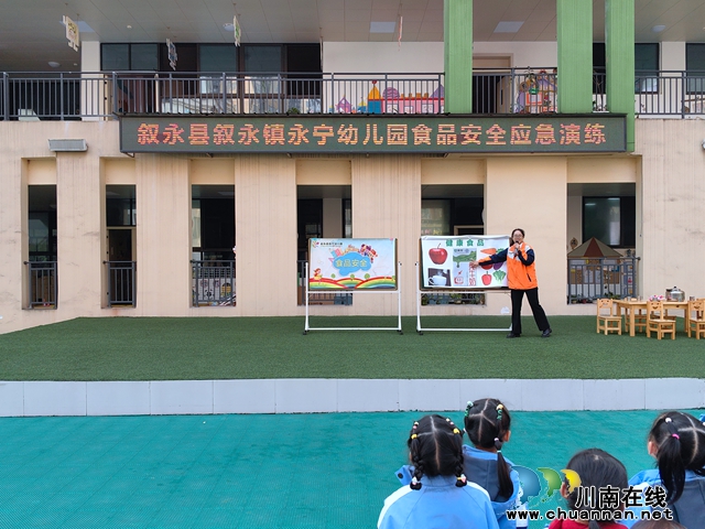 叙永县永宁幼儿园开展食品安全应急演练