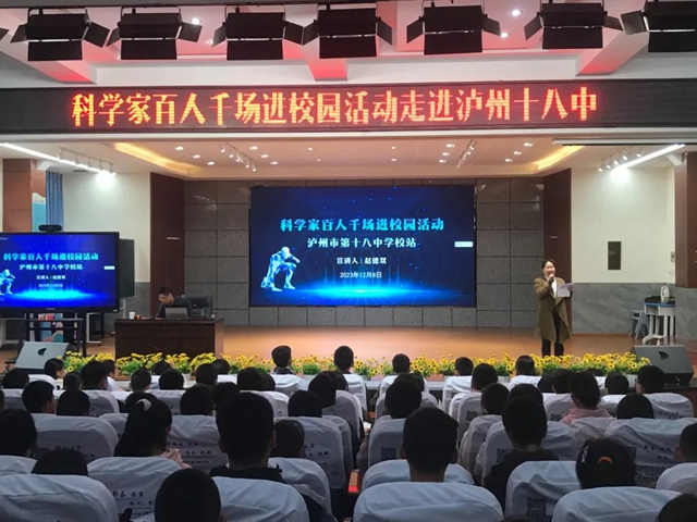 专家进校园，科学促成长——“科学家百人千场进校园”活动走进泸州十八中