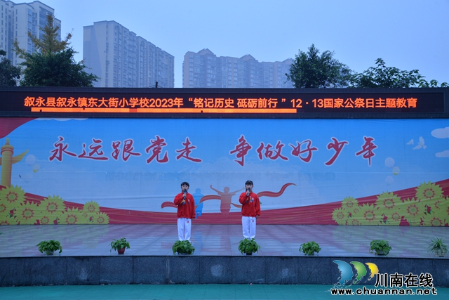 铭记历史 砥砺前行｜叙永县东大街小学开展12.13国家公祭日主题教育