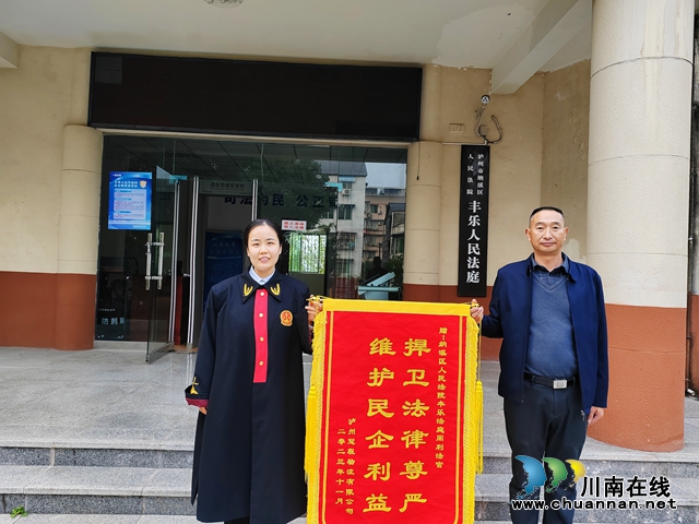 纳溪区法院：司法护航助营商  企业致谢赠锦旗