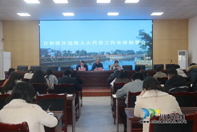 泸县百和镇召开镇人大代表补选工作安排部署会