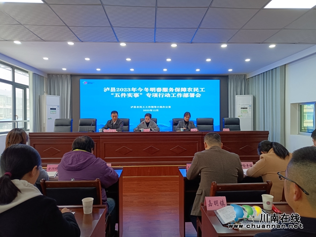 七项服务，拉开泸县今冬明春服务保障农民工专项行动序幕