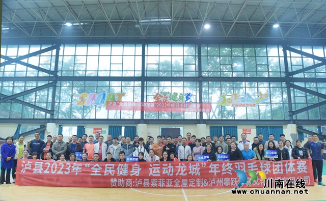 泸县“全民健身 运动龙城”2023年年终羽毛球团体赛全体参赛队员留影.jpg