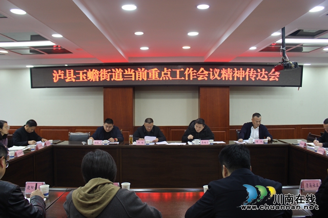 泸县玉蟾街道召开当前重点工作会