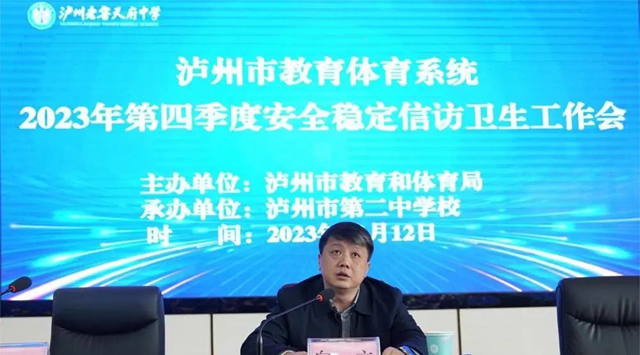 筑牢安全底线 稳固发展之基 |泸州市召开2023年第四季度教育体育系统安全稳定信访卫生工作会暨岁末年初安全工作培训会