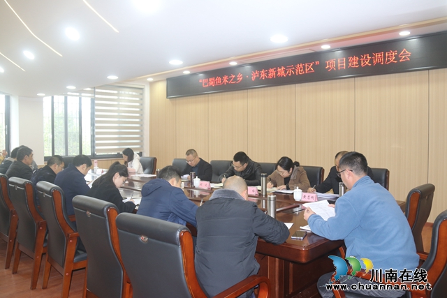 泸县百和镇召开“巴蜀鱼米之乡·泸东新城示范区”项目建设调度会