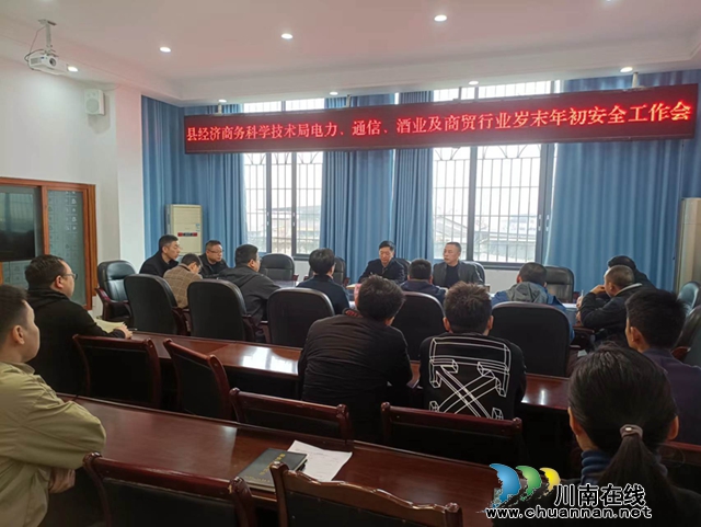 叙永县经济商务科学技术局召开岁末年初安全生产工作部署会议