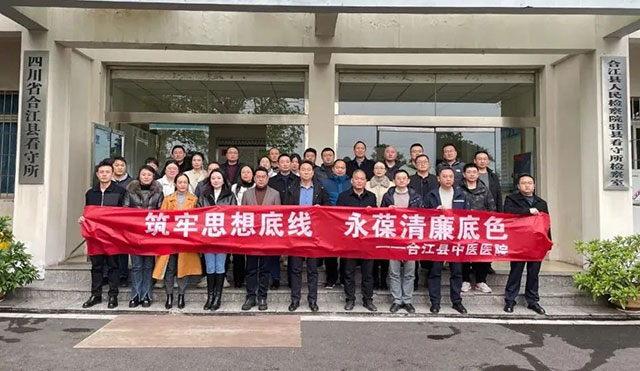 知敬畏、守廉洁、葆本色┃合江县中医医院组织人员赴县看守所开展廉政警示教育活动