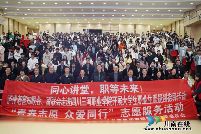 泸州老窖集团走进四川三河职业学院开展“同心讲堂 职等未来”讲座