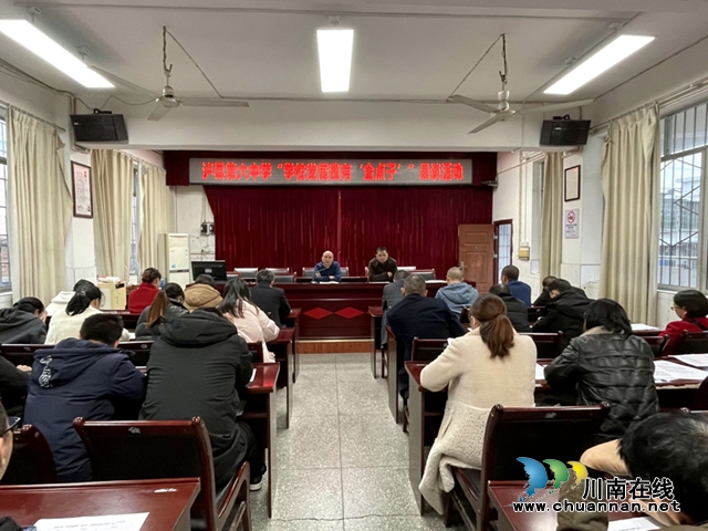 泸县六中开展“学校发展我有‘金点子’”恳谈活动，共谋未来发展