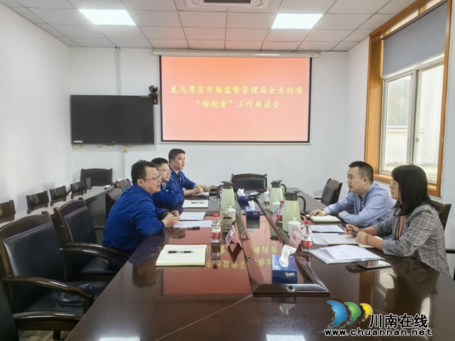 龙马潭区市场监管局着力培育企业标准“领跑者”