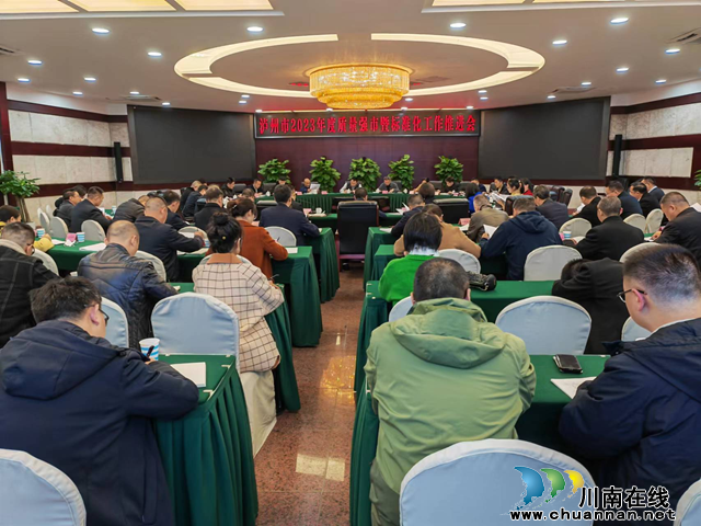 泸州市召开2023年度质量强市暨标准化工作推进会