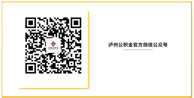 泸州住房公积金线上业务办理渠道知多少