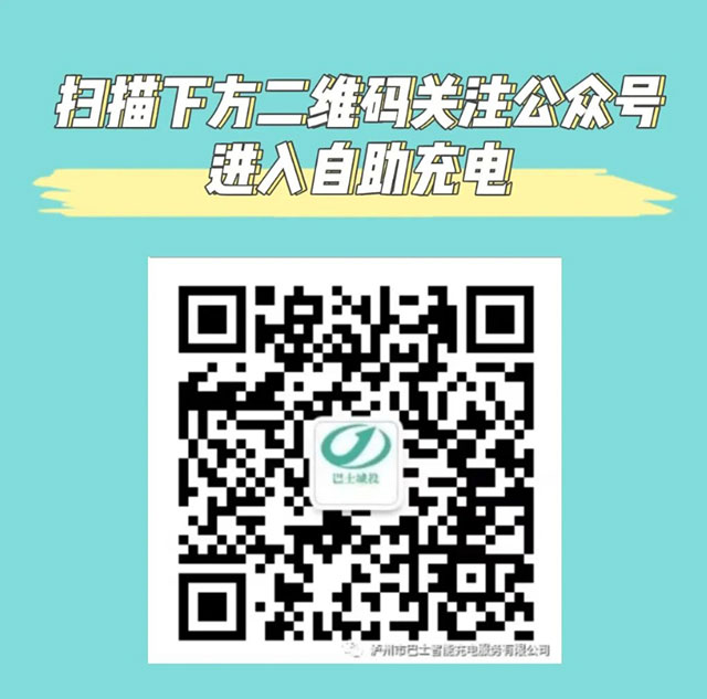 新增!升级!充电更方便!21个巴士智能充电站让您的绿色出行更快捷~(图3) 3.jpg