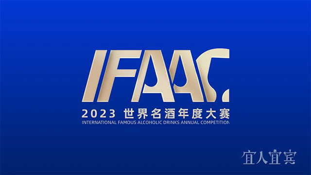 全球首届！ IFAAC 2023世界名酒年度大赛亮点抢先看