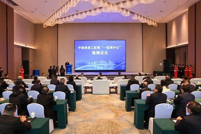 中国西部工匠城“一院两中心”揭牌