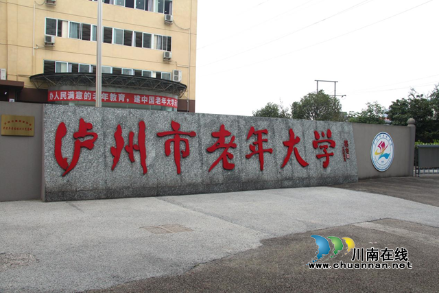泸州市老年朋友们注意了！泸州市老年大学2024年春期招生火热进行中 部分班级还有余位