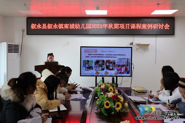 “项”阳而生 “研”路花开｜叙永南城幼儿园开展项目课程案例分享及研讨活动