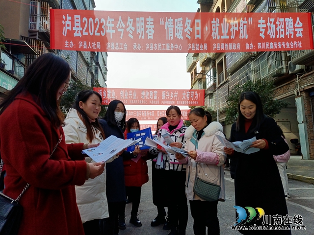 泸县“情暖冬日·就业护航”首场招聘会吸引近千人