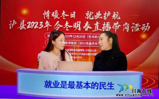 四川明升服装有限公司人事部经理甘樱走进泸县今冬明春“情暖冬日.就业护航”直播间.jpg