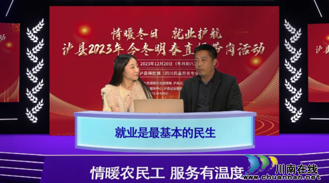 四川省港奇电子有限公司人事部周永彬走进泸县今冬明春“情暖冬日.就业护航”直播间.png