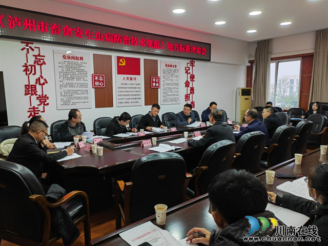 泸州召开《泸州市畜禽寄生虫病防治技术规范》地方标准评审会