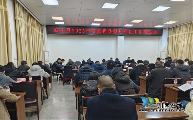 叙永县召开2023年度质量强县暨标准化工作推进会