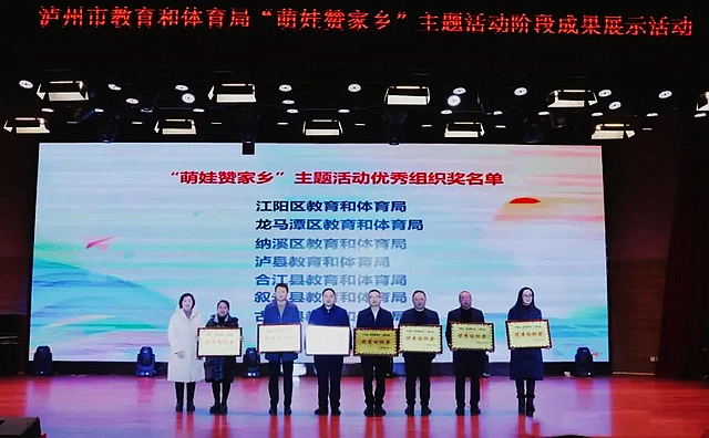 今天,为你点个赞 | 泸州市教育和体育局“萌娃赞家乡”主题活动阶段成果展示活动顺利举行(图17) nEO_IMG_17.jpg