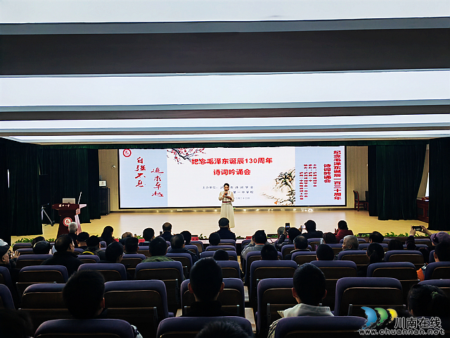 泸州市纪念毛泽东诞辰130周年诗词吟诵会在泸州一中隆重举行