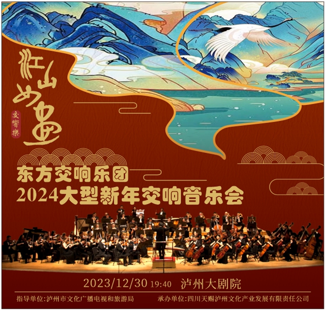 留言点赞送门票丨东方交响乐团陪你迎接2024！