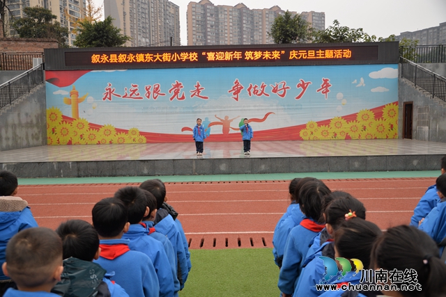 叙永东大街小学开展“喜迎新年 筑梦未来”庆元旦主题活动