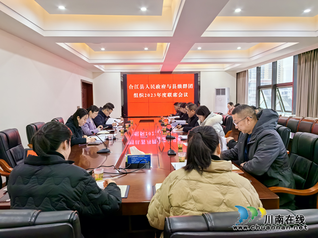 合江县召开2023年度县政府与县级群团部门联席会议