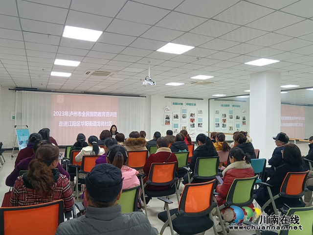 全民国防教育宣讲团走进江阳区华阳街道龙驰社区