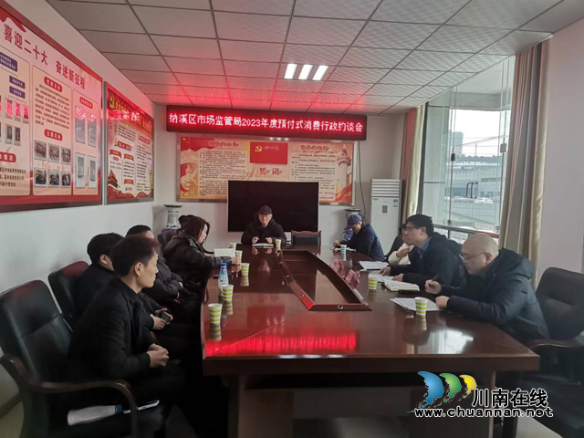 纳溪区市场监管局召开2023年度预付式消费行政约谈会