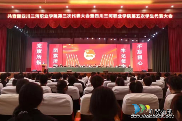 四川三河职业学院隆重召开第三次团员代表大会暨第五次学生代表大会