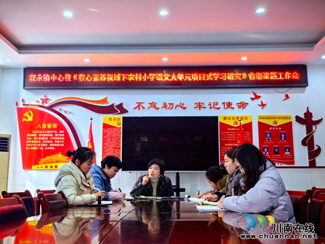 筹备启新章  赋能助成长 | 叙永县叙永镇中心小学校开展省级立项课题工作会