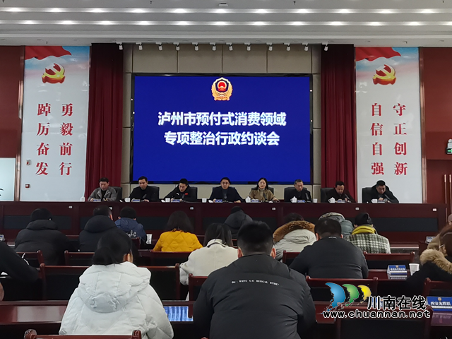 泸州市市场监管局开展预付式消费领域专项整治行政约谈