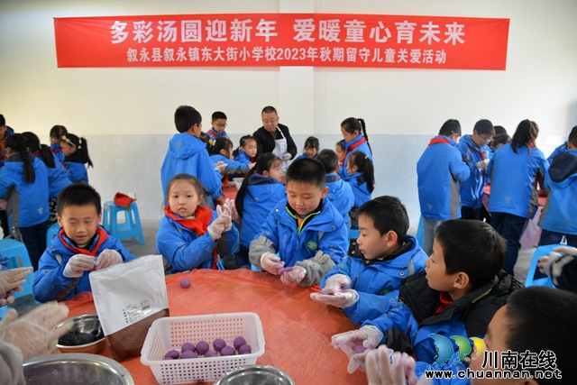 多彩汤圆迎新年 爱暖童心育未来丨叙永县东大街小学开展庆元旦暨关爱留守儿童活动