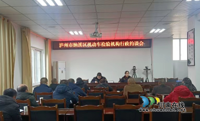 纳溪区市场监管局召开机动车检验机构行政约谈会