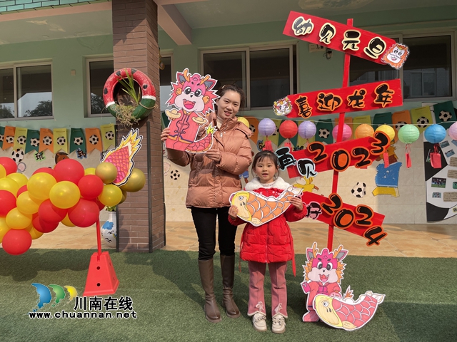 泸县城东幼儿园光明分园开展“幼见元旦 喜迎龙年”亲子活动