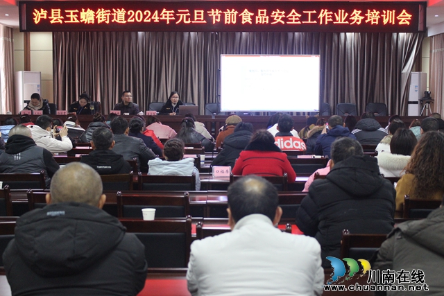 泸县玉蟾街道召开2024年元旦节前食品安全工作业务培训会