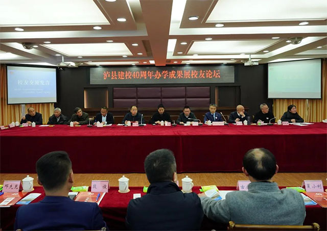 奋进新征程 共享新机遇┃泸县建校举行40周年办学成果展校友论坛