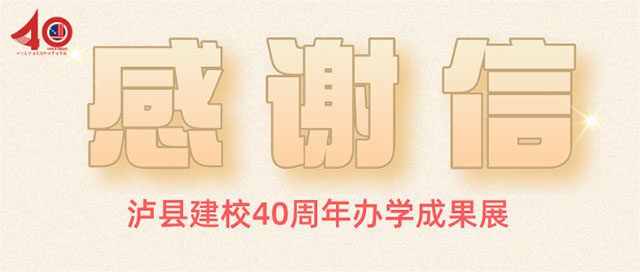 【感恩有您】泸县建校40周年办学成果展感谢信