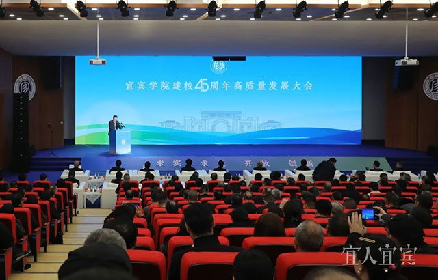宜宾学院庆祝建校45周年
