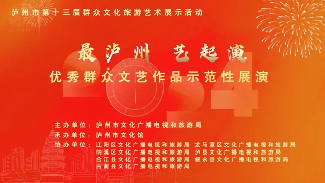 直播预告｜1月1日19:30，最泸州·艺起演浓情上演