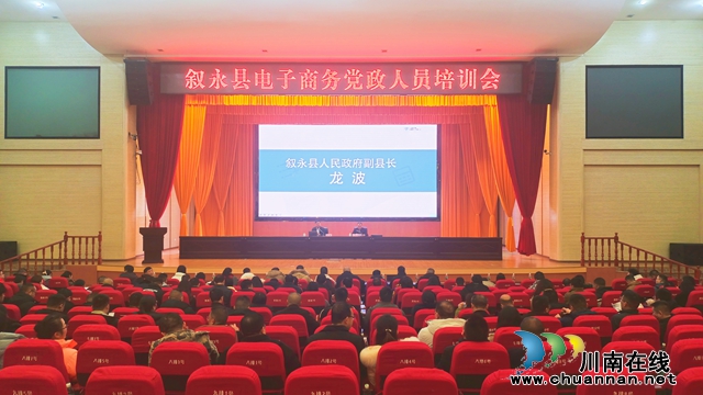 叙永县组织党政机关干部参加电子商务培训