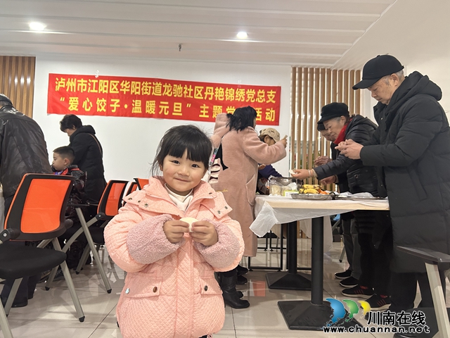 江阳区华阳街道龙驰社区开展 “爱心饺子·温暖元旦”主题活动