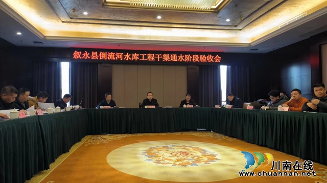 叙永县倒流河水库工程干渠通水阶段验收成功通过   