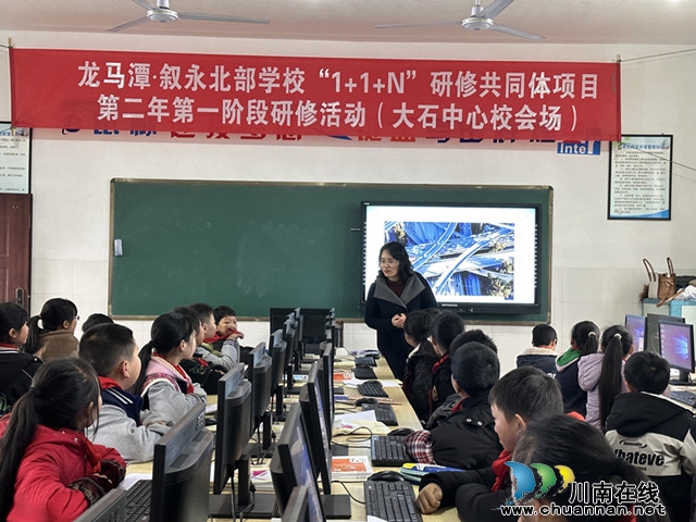 龙马潭·叙永北部学校“1+1+N”研修共同体项目活动在叙永县大石镇中心小学校开展(图3) 信息课.jpg
