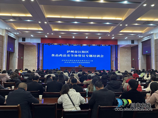 江阳区举办食品药品安全协管员专题培训会